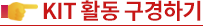 KIT 활동 구경하기
