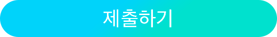 제출하기
