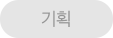 기획