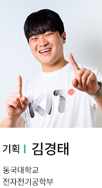 기획 | 김경태. 동국대학교 전자전기공학부.