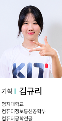 기획 | 김규리. 명지대학교 컴퓨터정보통신공학부 컴퓨터공학전공.