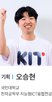 기획 | 오승현. 국민대학교 전자공학부 지능형ICT융합전공.