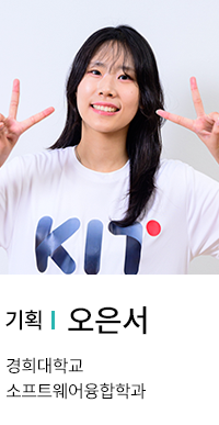 기획 | 오은서. 경희대학교 소프트웨어융합학과.