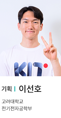 기획 | 이선호. 고려대학교 전기전자공학부.