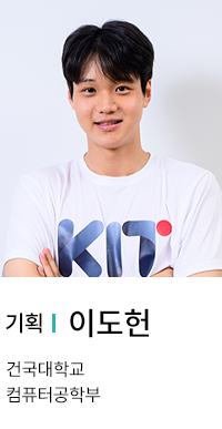 기획 | 이도헌. 건국대학교 컴퓨터공학부.
