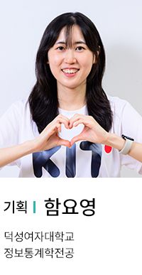기획 | 함요영. 덕성여자대학교 정보통계학전공.