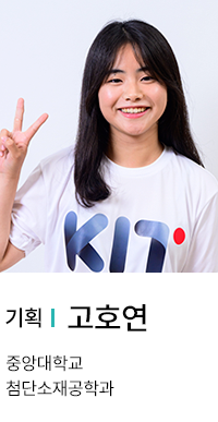 기획 | 고호연. 중앙대학교 첨단소재공학과.