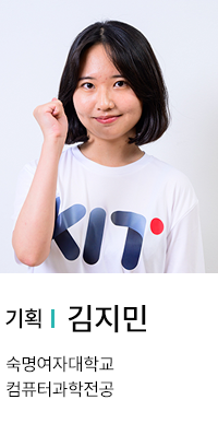 기획 | 김지민. 숙명여자대학교 컴퓨터과학전공.