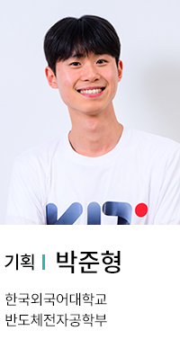 기획 | 박준형. 한국외국어대학교 반도체전자공학부.