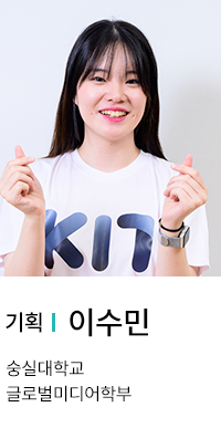 기획 | 이수민. 숭실대학교 글로벌미디어학부.