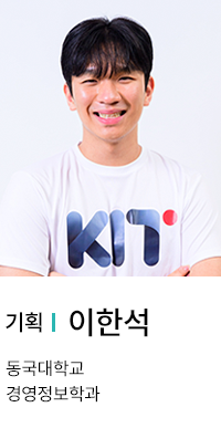 기획 | 이한석. 동국대학교 경영정보학과.