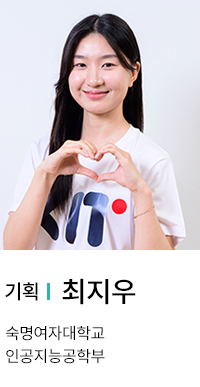 기획 | 최지우. 숙명여자대학교 인공지능공학부.