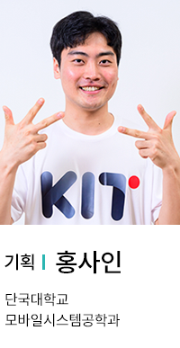 기획 | 홍사인. 단국대학교 모바일시스템공학과.