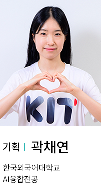 기획 | 곽채연. 한국외국어대학교 AI융합전공.