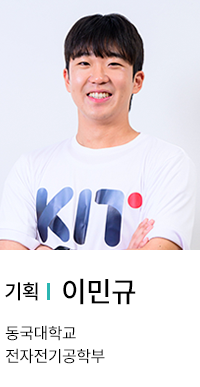 기획 | 이민규. 동국대학교 전자전기공학부.