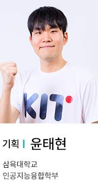 기획 | 윤태현. 삼육대학교 인공지능융합학부.