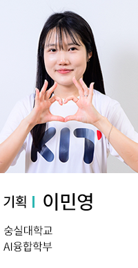 기획 | 이민영. 숭실대학교 AI융합학부.