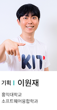 기획 | 이원재. 홍익대학교 소프트웨어융합학과.