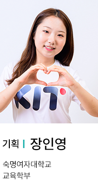 기획 | 장인영. 숙명여자대학교 교육학부.