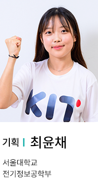 기획 | 최윤채. 서울대학교 전기정보공학부.