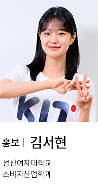 홍보 | 김서현. 성신여자대학교 소비자산업학과.
