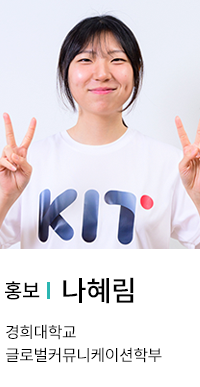 홍보 | 나혜림. 경희대학교 글로벌커뮤니케이션학부.