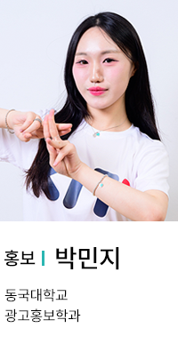홍보 | 박민지. 동국대학교 광고홍보학과.