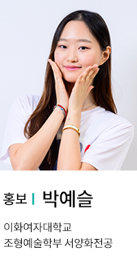 홍보 | 박예슬. 이화여자대학교 조형예술학부 서양화전공.