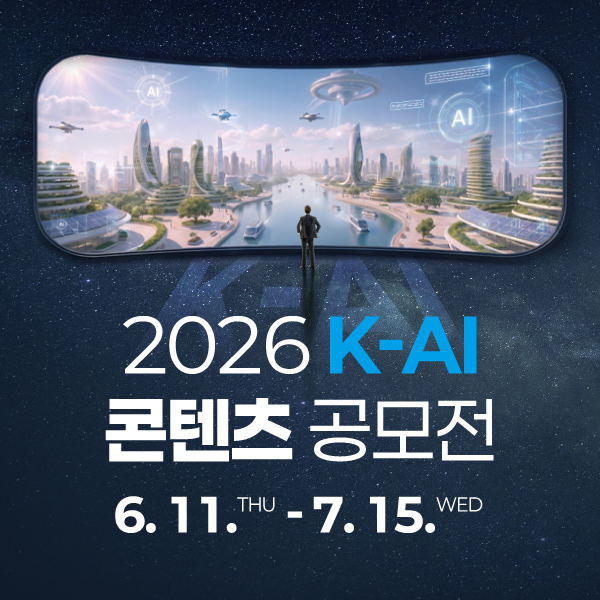 2026 K-Al 콘텐츠 공모전 6.11.7-7.15. WED.